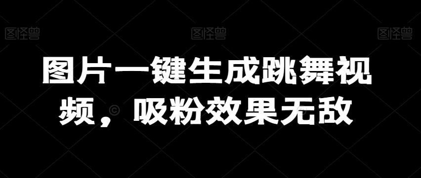 图片一键生成跳舞视频，吸粉效果无敌-Xiaobei云