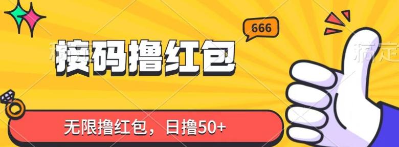 接码撸红包，无限撸红包，日撸50+-Xiaobei云