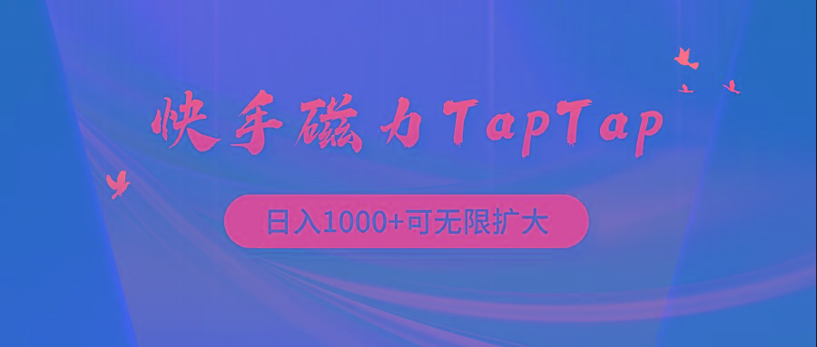 (9964期)快手磁力TapTap暴利玩法-Xiaobei云