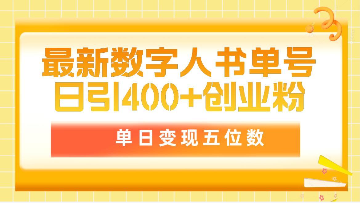 (9821期)最新数字人书单号日400+创业粉，单日变现五位数，市面卖5980附软件和详…-Xiaobei云