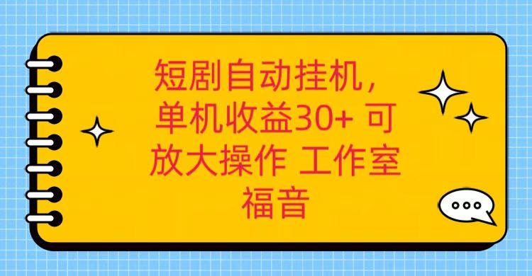 红果短剧自动挂机，单机日收益30+，可矩阵操作，附带(破解软件)+养机全流程-Xiaobei云