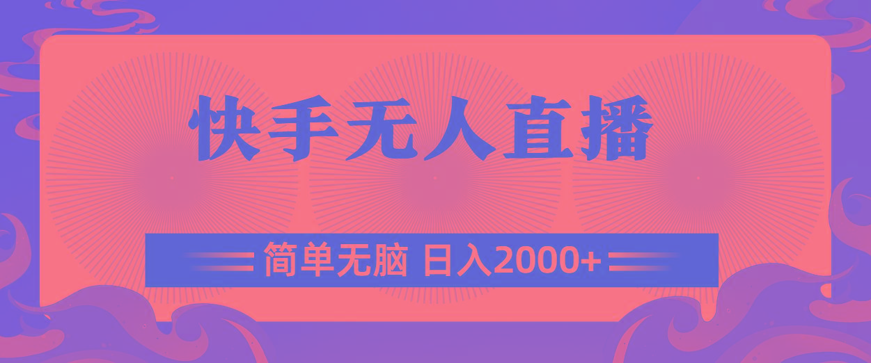 快手无人直播，简单无脑，日入2000+-Xiaobei云