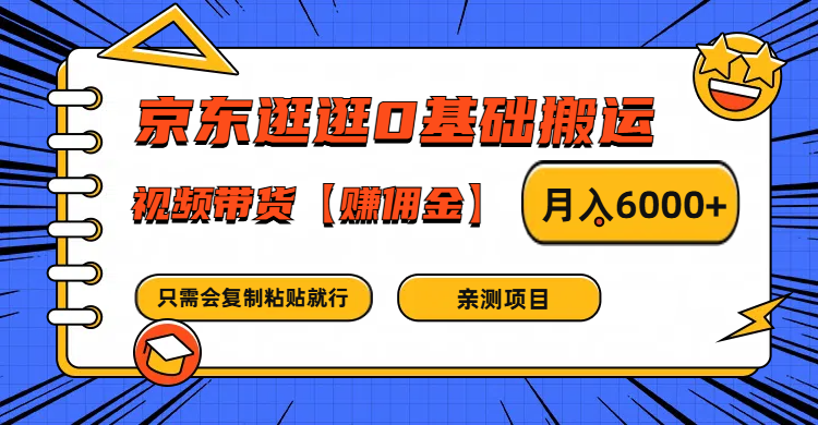 京东逛逛0基础搬运、视频带货赚佣金月入6000+ 只需要会复制粘贴就行-Xiaobei云