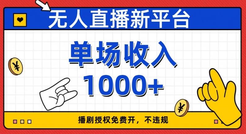 无人直播新平台，免费开授权，不违规，单场收入1000+【揭秘】-Xiaobei云