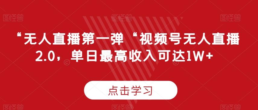 “无人直播第一弹“视频号无人直播2.0，单日最高收入可达1W+【揭秘】-Xiaobei云