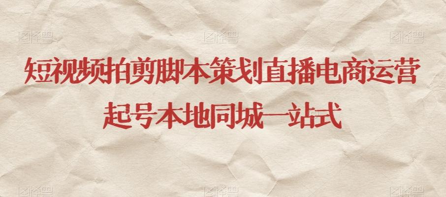 短视频拍剪脚本策划直播电商运营起号本地同城一站式-Xiaobei云