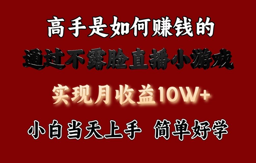每天收益3800+，来看高手是怎么赚钱的，新玩法不露脸直播小游戏，小白当天上手-Xiaobei云