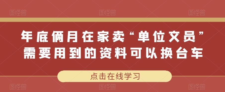年底俩月在家卖“单位文员”需要用到的资料可以换台车-Xiaobei云