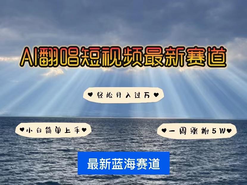 各种IP人物智能翻唱，短视频领域新风口，一周轻松涨粉5W，快速起号-Xiaobei云
