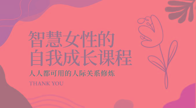 智慧女性的自我成长课程 人人都可用的人际关系修炼(22节课程)-Xiaobei云