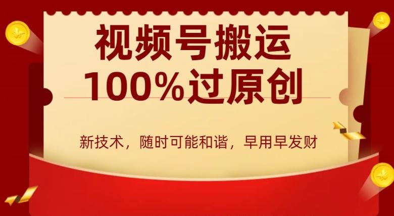 外边收费599创作者分成计划，视频号搬运100%过原创，新技术，适合零基础小白，月入两万+【揭秘】-Xiaobei云