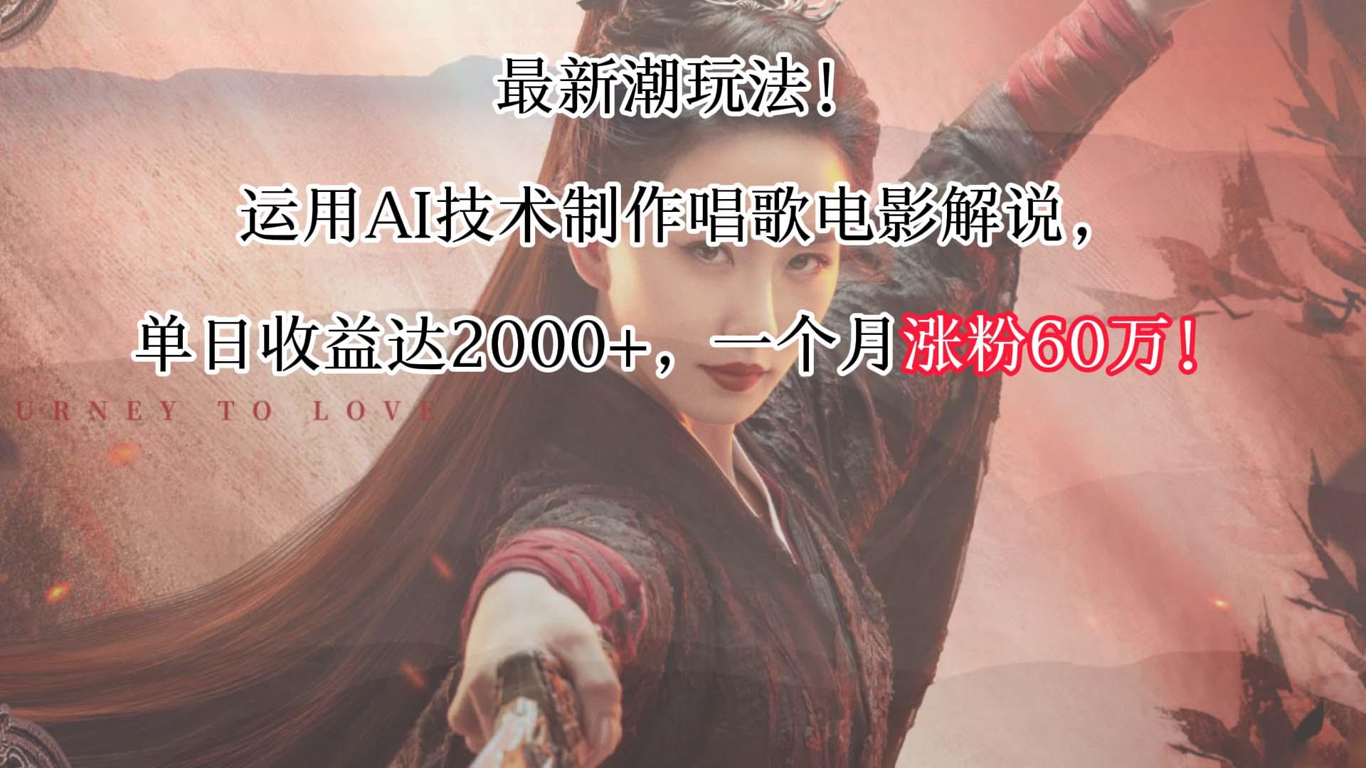 最新潮玩法！运用AI技术制作唱歌电影解说，单日收益可达2000+，一个月涨粉60万！-Xiaobei云