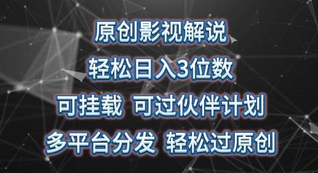 原创影视解说，轻松日入3位数，可挂载，可过伙伴计划，多平台分发轻松过原创【揭秘】-Xiaobei云