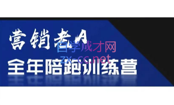 老A营销训练营(更新8月)-Xiaobei云