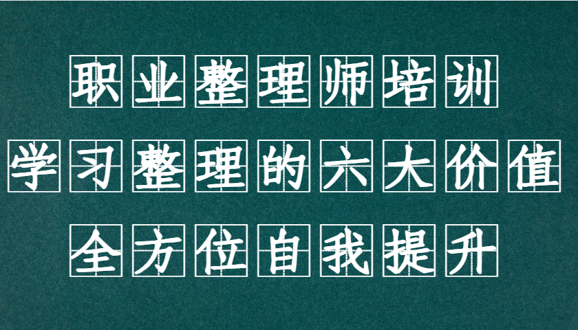职业整理师培训(新版)，学习整理的六大价值，全方位自我提升！-Xiaobei云