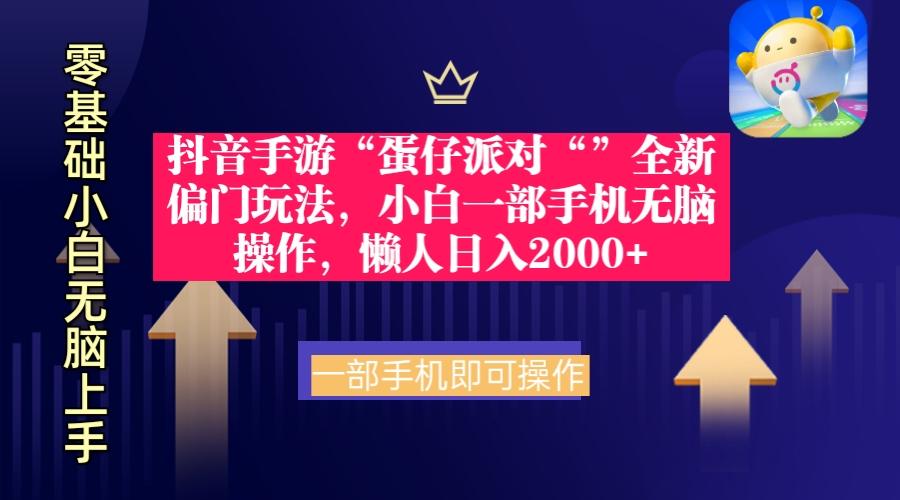(9379期)抖音手游“蛋仔派对“”全新偏门玩法，小白一部手机无脑操作 懒人日入2000+-Xiaobei云