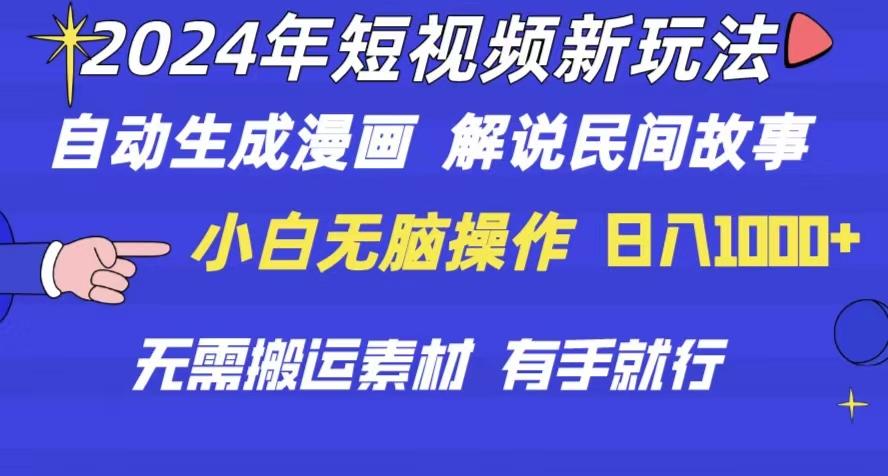 2024年 短视频新玩法 自动生成漫画 民间故事 电影解说 无需搬运日入1000+-Xiaobei云