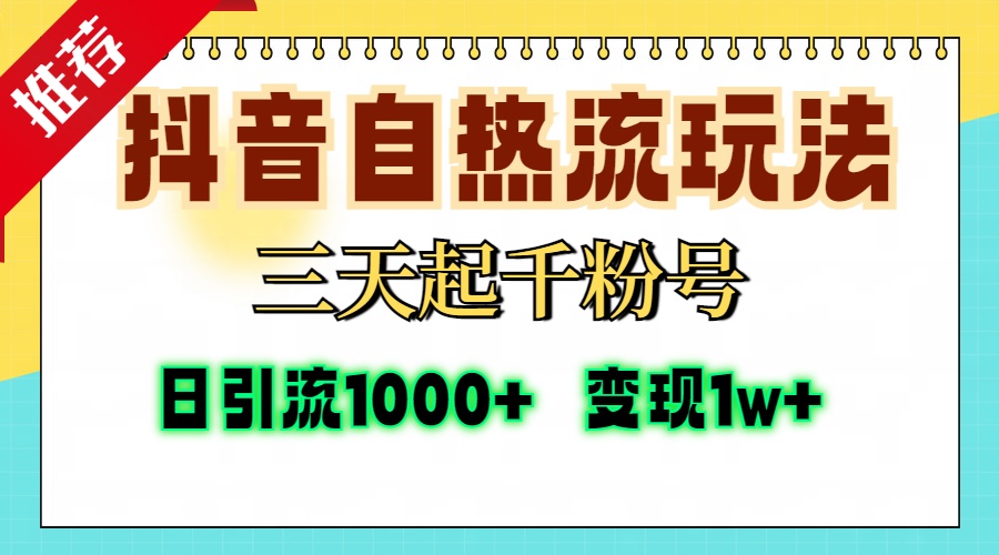 抖音自热流打法，三天起千粉号，单视频十万播放量，日引精准粉1000+，...-Xiaobei云