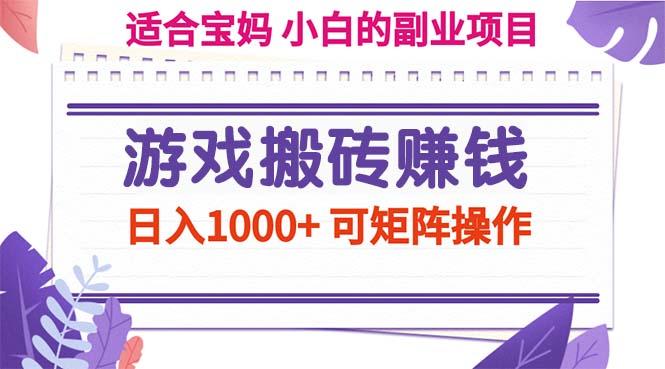 游戏搬砖赚钱副业项目，日入1000+ 可矩阵操作-Xiaobei云