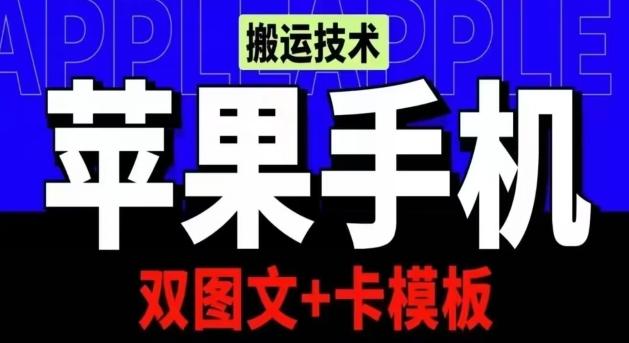 抖音苹果手机搬运技术：双图文+卡模板，会员实测千万播放【揭秘】-Xiaobei云