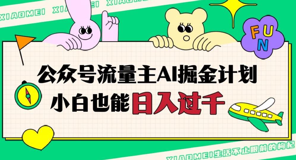 公众号流量主AI掘金计划，日入四位数，小白无脑入局【揭秘】-Xiaobei云