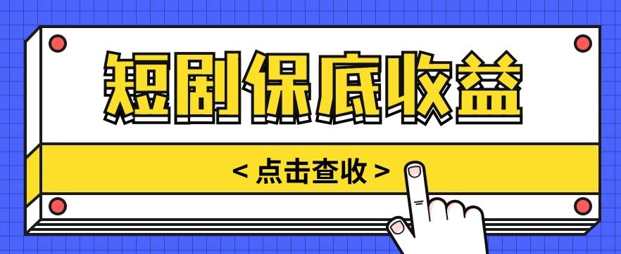 短剧推广保底活动3.0,1条视频最高可得1.5元,多号多发多赚【视频教程】-Xiaobei云
