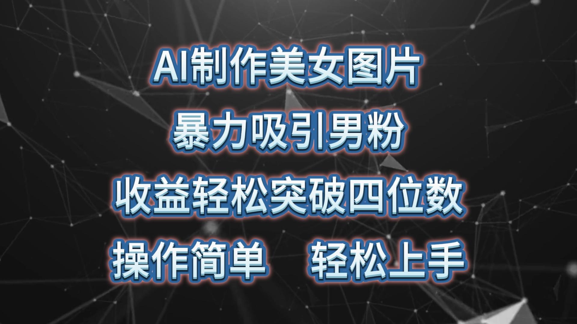 AI制作美女图片，暴力吸引男粉，收益轻松突破四位数，操作简单 上手难度低-Xiaobei云