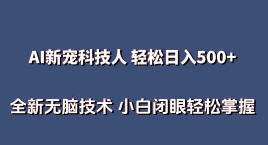 AI科技人 不用真人出镜日入500+ 全新技术 小白轻松掌握【揭秘】-Xiaobei云
