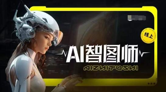 Ai智图师 Midjourney版，利用Midjourney实现AI创作-Xiaobei云