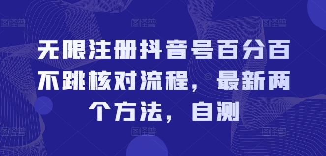 无限注册抖音号百分百不跳核对流程，最新两个方法，自测-Xiaobei云