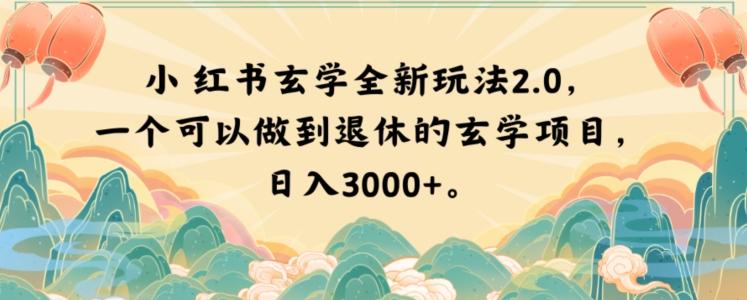 小红书玄学全新玩法2.0，一个可以做到退休的玄学项目，日入3000+【揭秘】-Xiaobei云