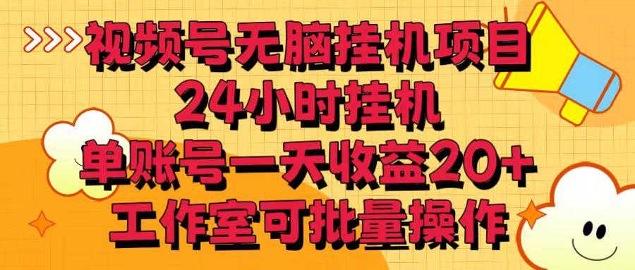 视频号无脑挂机项目，24小时挂机，单账号一天收益20＋，工作室可批量操作-Xiaobei云