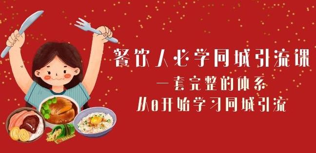 餐饮人必学-同城引流课：一套完整的体系，从0开始学习同城引流（68节课）-Xiaobei云