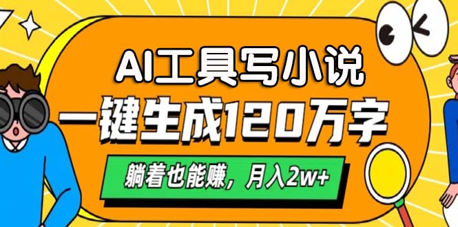AI工具写小说，一键生成120万字，躺着也能赚，月入2w+-Xiaobei云