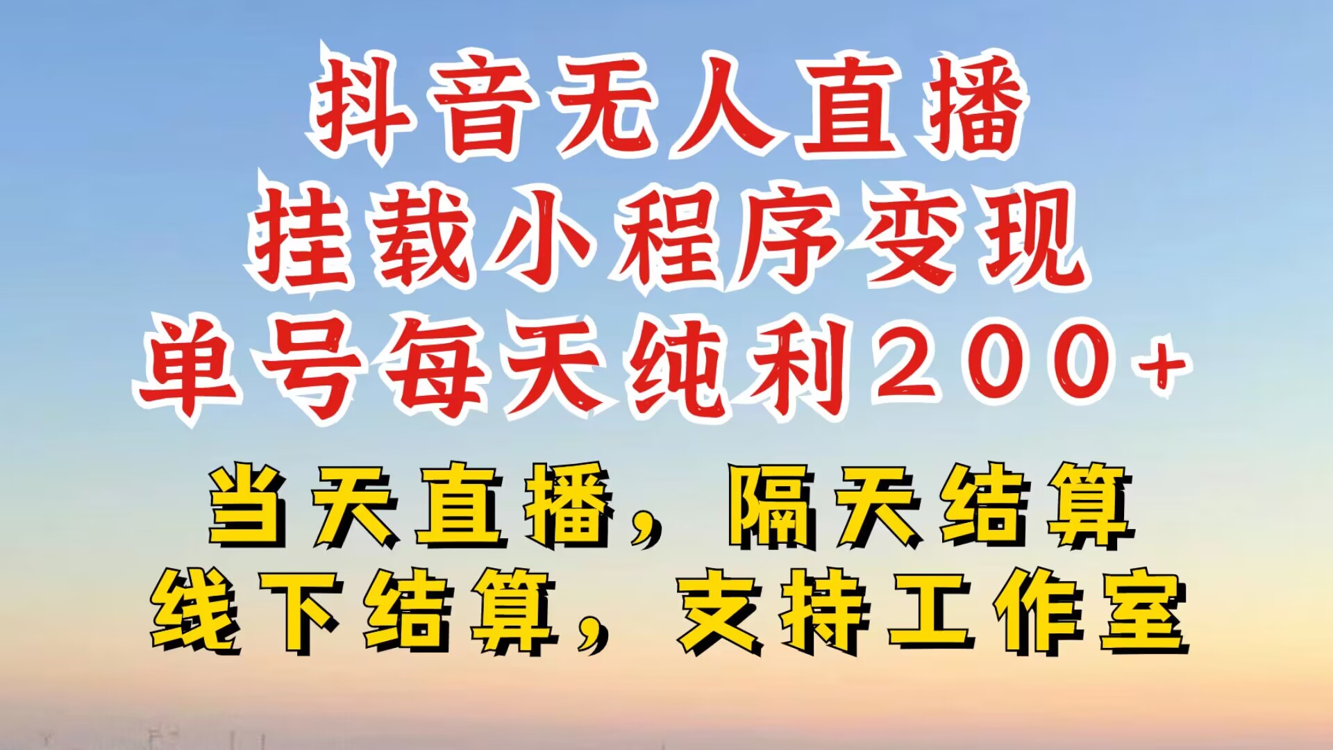 抖音无人直播挂载小程序，零粉号一天变现二百多，不违规也不封号，一场挂十个小时起步【揭秘】-Xiaobei云