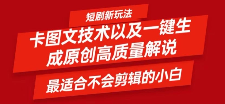 短剧卡图文技术轻松过原创、一键生成高质量短剧视频，最适合小白上手的干货技术【揭秘】-Xiaobei云
