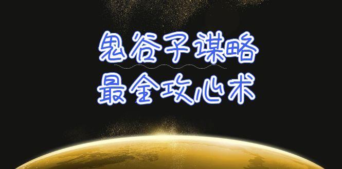 (10032期)学透 鬼谷子谋略-最全攻心术_教你看懂人性没有搞不定的人(21节课+资料)-Xiaobei云