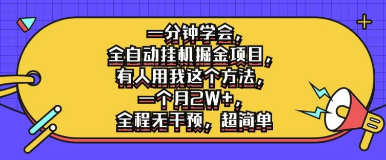 一分钟学会，全自动挂机掘金项目，有人用我这个方法，一个月2W+，全程无干预，超简单【揭秘】-Xiaobei云