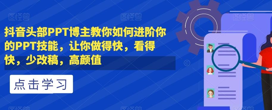 抖音头部PPT博主教你如何进阶你的PPT技能，让你做得快，看得快，少改稿，高颜值-Xiaobei云