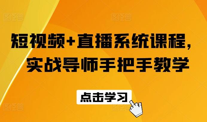 短视频+直播系统课程，实战导师手把手教学-Xiaobei云