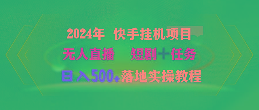 (9341期)2024年 快手挂机项目无人直播 短剧＋任务日入500+落地实操教程-Xiaobei云