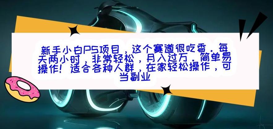 新手小白PS项目，轻轻松松月入过万-Xiaobei云
