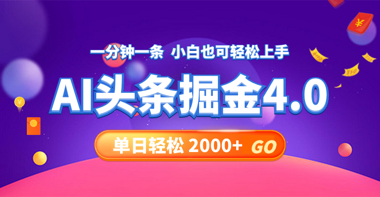 今日头条AI掘金4.0，30秒一篇文章，轻松日入2000+-Xiaobei云
