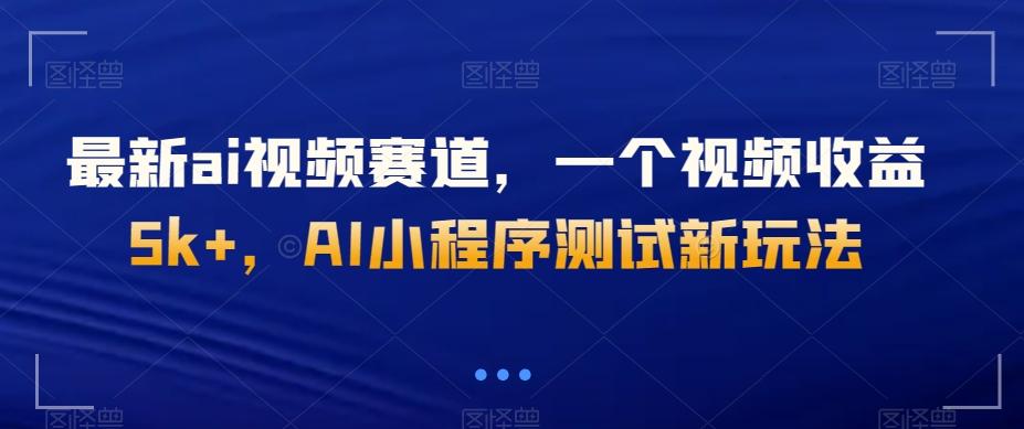 最新ai视频赛道，一个视频收益5k+，AI小程序测试新玩法-Xiaobei云