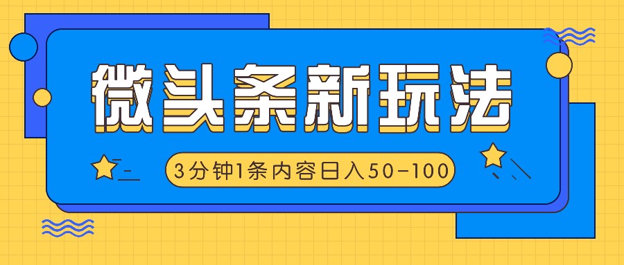 微头条新玩法，利用AI仿抄抖音热点，3分钟1条内容，日入50-100+-Xiaobei云