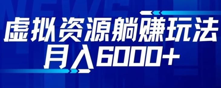 【空手套白狼】虚拟资源截流躺赚玩法，月入6000+-Xiaobei云
