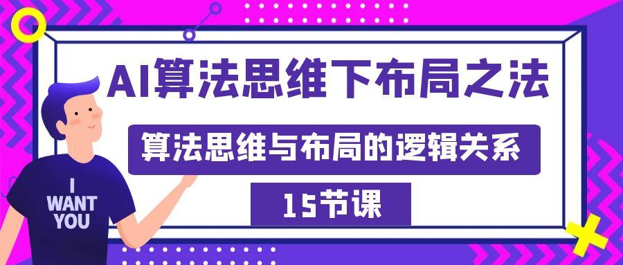 AI算法思维下布局之法：算法思维与布局的逻辑关系(15节)-Xiaobei云
