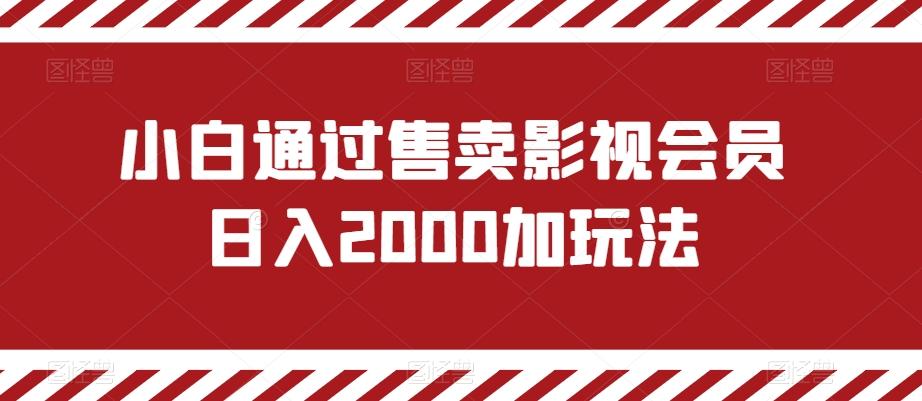 小白通过售卖影视会员日入2000加玩法-Xiaobei云