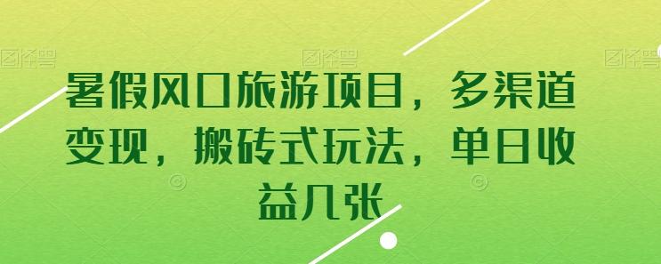 暑假风口旅游项目，多渠道变现，搬砖式玩法，单日收益几张【揭秘】-Xiaobei云
