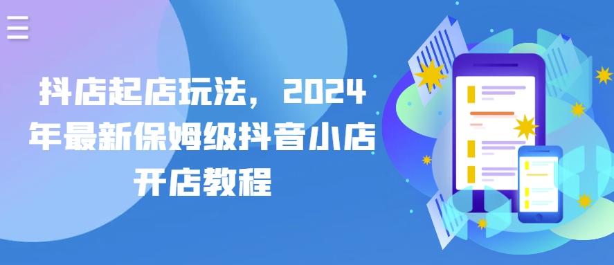 抖店起店玩法，2024年最新保姆级抖音小店开店教程-Xiaobei云